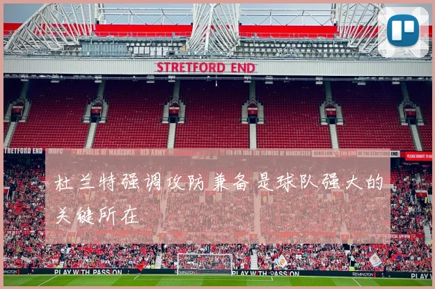 杜兰特强调攻防兼备是球队强大的关键所在