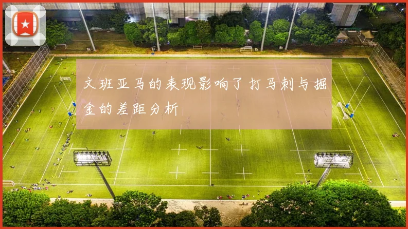 文班亚马的表现影响了打马刺与掘金的差距分析