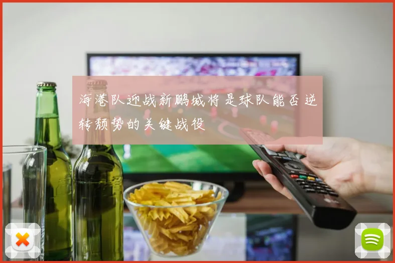 海港队迎战新鹏城将是球队能否逆转颓势的关键战役