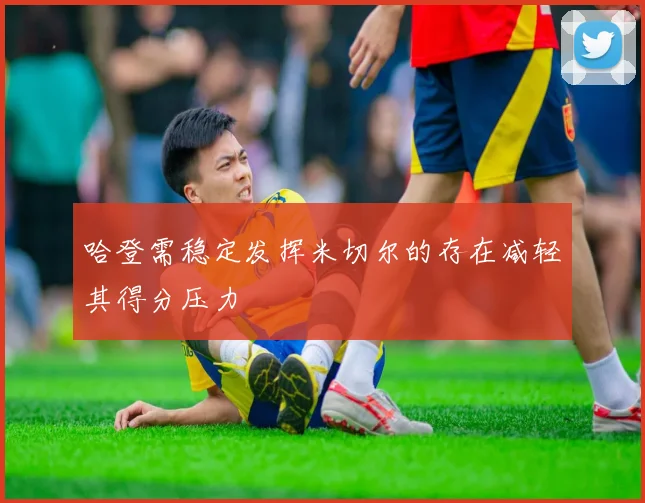 哈登需稳定发挥米切尔的存在减轻其得分压力