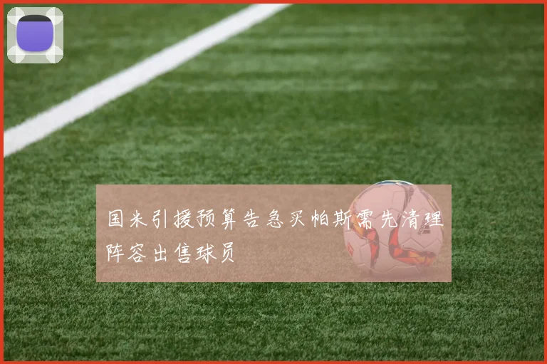 国米引援预算告急买帕斯需先清理阵容出售球员